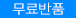 무료반품