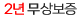 2년무상보증